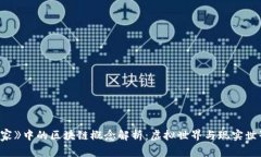 《头号玩家》中的区块链概念解析：虚