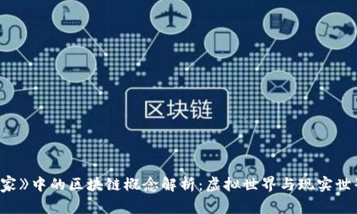 《头号玩家》中的区块链概念解析:虚拟世界与现实世界的结合