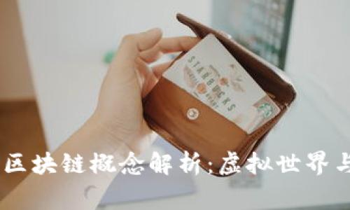 《头号玩家》中的区块链概念解析:虚拟世界与现实世界的结合