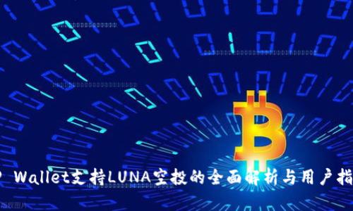 TP Wallet支持LUNA空投的全面解析与用户指南