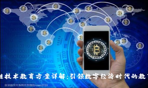 区块链技术教育方案详解:引领数字经济时代的教育创新