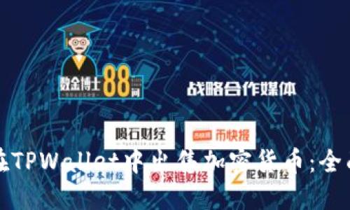 如何在TPWallet中出售加密货币:全面指南