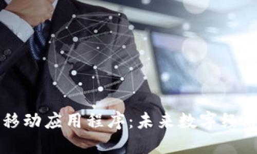 区块链移动应用程序:未来数字经济的核心