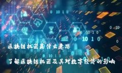 区块链机器是什么意思了解区块链机器