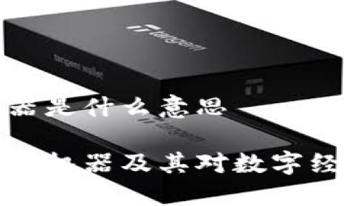 区块链机器是什么意思
了解区块链机器及其对数字经济的影响
