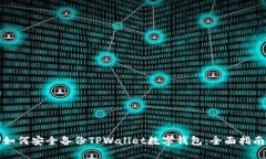如何安全备份TPWallet数字钱包：全面指