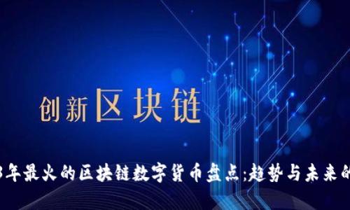 2023年最火的区块链数字货币盘点:趋势与未来的分析
