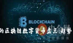 2023年最火的区块链数字货币盘点：趋