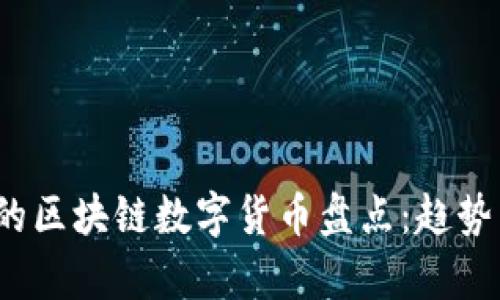 2023年最火的区块链数字货币盘点:趋势与未来的分析