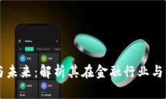 区块链市场的现状与未来：解析其在金
