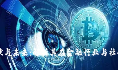 区块链市场的现状与未来:解析其在金融行业与社会各领域的影响力