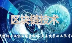 区块链专业就业前景分析：未来发展的