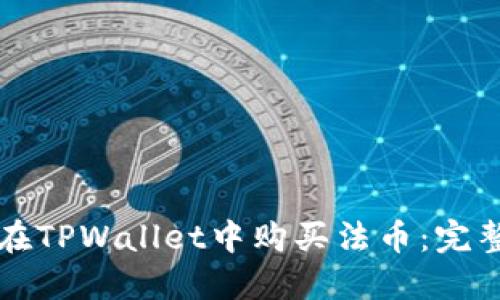 如何在TPWallet中购买法币:完整指南