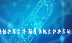 区块链共享文件：颠覆传统文件共享的