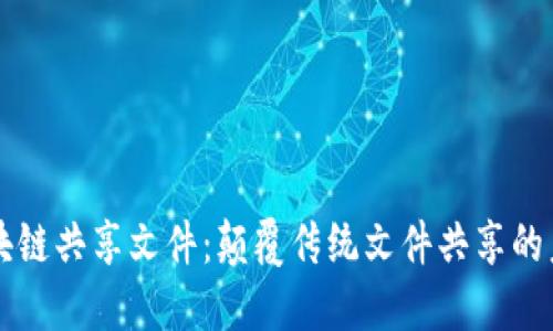 区块链共享文件:颠覆传统文件共享的未来