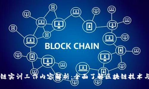 区块链实训工作内容解析:全面了解区块链技术与应用