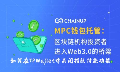 如何在TPWallet中关闭指纹付款功能