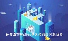 如何在TPWallet中关闭指纹付款功能