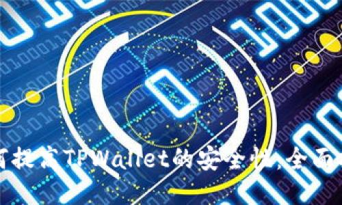 如何提高TPWallet的安全性:全面指南