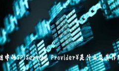 区块链中的SP（Service Provider）是什么及