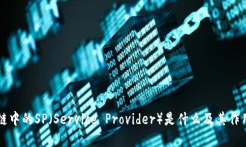 区块链中的SP(Service Provider)是什么及其作用详解