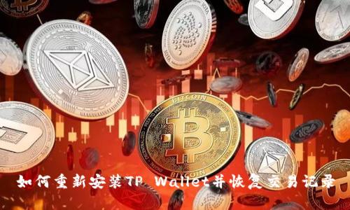 如何重新安装TP Wallet并恢复交易记录