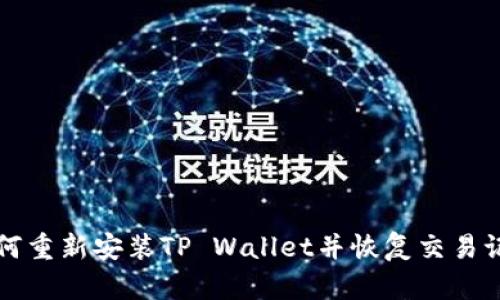 如何重新安装TP Wallet并恢复交易记录