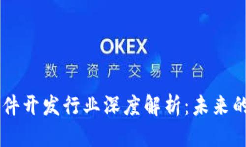 区块链软件开发行业深度解析:未来的科技风口
