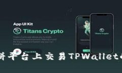 如何在博饼平台上交易TPWallet的数字货