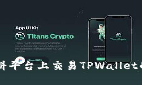如何在博饼平台上交易TPWallet的数字货币