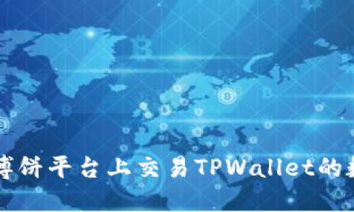 如何在博饼平台上交易TPWallet的数字货币