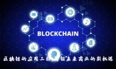 区块链的应用工程：解锁未来商业的新