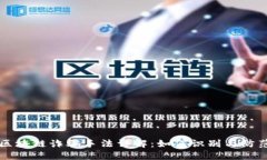 区块链诈骗手法详解：如何识别与防范