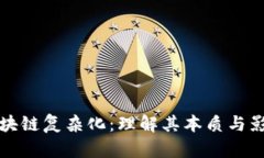 区块链复杂化：理解其本质与影响