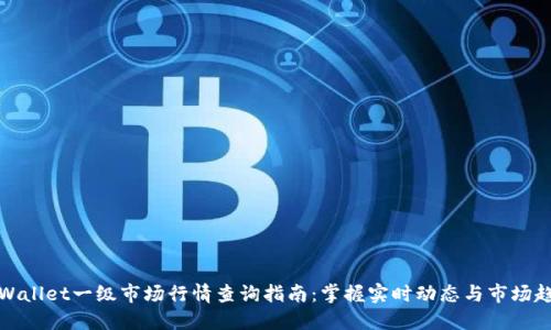 TPWallet一级市场行情查询指南:掌握实时动态与市场趋势