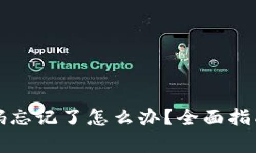 tpwallet密码忘记了怎么办?全面指南与解决方案