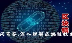 区块链百问百答：深入理解区块链技术