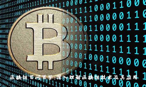 区块链百问百答:深入理解区块链技术及其应用