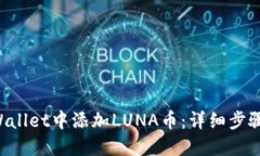 如何在TP Wallet中添加LUNA币：详细步骤