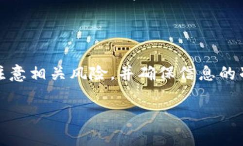   如何通过TPWallet将火币链代币转至币安链：详细教程与常见问题解答 / 

 guanjianci TPWallet, 火币链, 币安链, 转账教程 /guanjianci 

随着区块链技术的发展，各大公链之间的互通性越来越受到关注。其中，火币链和币安链作为目前较为热门的两条公链，它们之间的资产转移也逐渐成为用户关注的焦点。为了解决用户在火币链与币安链之间转账的需求，TPWallet作为一款便捷的移动钱包，无疑是一个不错的选择。

本文将详细介绍如何使用TPWallet将火币链的代币转账到币安链，并回答用户在转账过程中的一些常见问题。希望通过这篇指南，能够帮助大家更顺畅地进行跨链资产转移。

一、什么是TPWallet？

TPWallet是一款多链数字资产钱包，支持多种区块链资产的存储与管理，包括火币链、币安链、以太坊等。TPWallet的用户界面友好，操作简单，不仅适合区块链新手，也适合老手进行更高级的资产管理。

TPWallet的一个显著特点是其良好的跨链支持，用户可以在不同的公链之间方便地转账资产，而不需要频繁切换不同的钱包或平台。通过一个钱包，用户就能够管理多种资产，提升了使用的便捷性。

二、为什么要在火币链与币安链之间转账？

火币链和币安链各自有不同的特点和优势。火币链拥有较为丰富的生态系统，涵盖了DeFi、NFT等多种应用。而币安链则因其交易速度快、手续费低而受到很多用户欢迎。通过在这两条链之间转账，用户可以灵活地利用各自链上的优势，进行更有效的资产管理和交易。

三、TPWallet如何转账火币链至币安链？

1. **下载与安装TPWallet**：首先，用户需要在手机的应用商店中下载并安装TPWallet。安装完成后，打开应用并进行注册或登录。

2. **创建/导入钱包**：如果您是新用户，可以选择创建一个新的钱包；如果您已经有TPWallet的账户，可以直接登录。记得妥善保存好助记词，以防丢失。

3. **添加火币链资产**：在TPWallet中添加您需要转账的火币链资产，确保您的火币链钱包中有足够的余额以进行转账。

4. **选择转账功能**：在APP首页，选择“转账”功能。然后选择火币链资产进行转账。在输入框中输入币安链的接收地址，以及要转账的数量，确保信息无误。

5. **确认转账信息**：检查所填写的信息，包括接收地址、转账数量等，确认无误后点击“确认转账”。

6. **等待转账完成**：转账提交通常需要一段时间进行区块确认，用户可以在TPWallet中查看转账状态。

四、常见问题与解答

h41. 火币链和币安链的转账手续费是多少？/h4

转账手续费通常是由链上的网络拥堵状况决定的。在火币链和币安链之间转账时，用户需要支付两次手续费：一次是在火币链上进行转账的手续费，另一次是在币安链上接收的手续费。这两个费用可以在TPWallet转账界面查看，并且如果网络拥堵，手续费可能会有所提高。因此，选择在网络不太繁忙的时间进行转账，可以降低手续费的支出。

h42. TPWallet安全吗？/h4

TPWallet采用多层次的安全保护措施，包括加密存储、私钥本地管理等，保证用户资产的安全。用户的私钥只存储在移动设备中，TPWallet不会对私钥进行任何云端存储，最大程度地降低了被盗风险。此外，TPWallet也定期进行安全性测试和漏洞修复，以确保钱包的安全性。对于无法避免的高风险操作，TPWallet会提供必要的警示，提醒用户注意。

h43. 如果转账失败该怎么办？/h4

在转账过程中，有时候会遇到转账失败的情况，这可能是由于网络延迟、手续费不足或其他技术问题等引起的。如果转账失败，用户可以首先检查转账记录，看是否有产生的手续费。此外，用户可以检查接收地址是否正确，并确保火币链和币安链的网络没有异常。如果因手续费不足而导致的转账失败，用户可以补充一些手续费后再次尝试。如果转账长时间未到账，用户可以联系TPWallet客服寻求帮助，提供转账的相关信息，以便于客服进行查询。

h44. 在转账过程中注意哪些风险？/h4

在跨链转账过程中，用户需要特别注意几个风险。首先，务必确认接收地址的准确性，任何错误都会导致资产损失。其次，要合理设置转账金额和手续费。如果手续费设置过低，可能导致交易长时间未被确认。此外，使用非官方渠道或低信誉度的平台进行转账也是一种风险，用户要选择官网、正规的应用进行交易。最后，建议用户定期备份助记词，以免因设备丢失而无法找回资产。

h45. 转账后多久可以到账？/h4

转账到账的时间主要取决于区块链网络的确认速度。通常情况下，火币链和币安链的确认时间相对较快，一般在几分钟到几十分钟之间。然而，具体的到账时间还受网络拥堵、手续费设置等多种因素的影响。在TPWallet中，用户可以跟踪转账状态，查看其确认情况。

h46. TPWallet支持哪些其他链的转账？/h4

TPWallet不仅支持火币链和币安链之间的转账，还支持以太坊、波场链、EOS等多种主流区块链资产的管理和转账。用户可以通过TPWallet进行针对不同公链的资产操作，简化 wallet 的使用体验。若想了解更多支持的链与资产，用户可以访问TPWallet的官方网站或官方文档去获取最新的信息和支持情况。

五、总结

通过以上详细的教程和常见问题解答，相信用户对如何将火币链的代币转账至币安链有了更清晰的理解。TPWallet作为一个多链钱包，以其便捷的功能和安全性，成为了许多用户的选择。在进行转账时，务必注意相关风险，并确保信息的准确性，以避免不必要的损失。

欢迎读者对本文提出建议，如有其他问题，也可留言，我将竭尽所能为您解答！