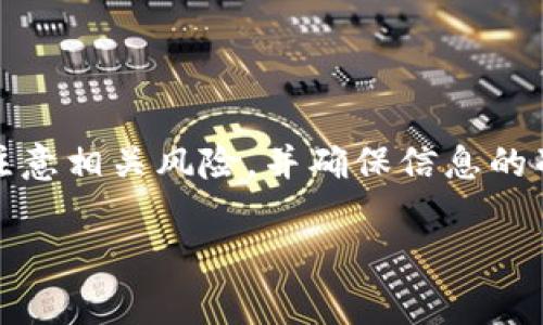   如何通过TPWallet将火币链代币转至币安链：详细教程与常见问题解答 / 

 guanjianci TPWallet, 火币链, 币安链, 转账教程 /guanjianci 

随着区块链技术的发展，各大公链之间的互通性越来越受到关注。其中，火币链和币安链作为目前较为热门的两条公链，它们之间的资产转移也逐渐成为用户关注的焦点。为了解决用户在火币链与币安链之间转账的需求，TPWallet作为一款便捷的移动钱包，无疑是一个不错的选择。

本文将详细介绍如何使用TPWallet将火币链的代币转账到币安链，并回答用户在转账过程中的一些常见问题。希望通过这篇指南，能够帮助大家更顺畅地进行跨链资产转移。

一、什么是TPWallet？

TPWallet是一款多链数字资产钱包，支持多种区块链资产的存储与管理，包括火币链、币安链、以太坊等。TPWallet的用户界面友好，操作简单，不仅适合区块链新手，也适合老手进行更高级的资产管理。

TPWallet的一个显著特点是其良好的跨链支持，用户可以在不同的公链之间方便地转账资产，而不需要频繁切换不同的钱包或平台。通过一个钱包，用户就能够管理多种资产，提升了使用的便捷性。

二、为什么要在火币链与币安链之间转账？

火币链和币安链各自有不同的特点和优势。火币链拥有较为丰富的生态系统，涵盖了DeFi、NFT等多种应用。而币安链则因其交易速度快、手续费低而受到很多用户欢迎。通过在这两条链之间转账，用户可以灵活地利用各自链上的优势，进行更有效的资产管理和交易。

三、TPWallet如何转账火币链至币安链？

1. **下载与安装TPWallet**：首先，用户需要在手机的应用商店中下载并安装TPWallet。安装完成后，打开应用并进行注册或登录。

2. **创建/导入钱包**：如果您是新用户，可以选择创建一个新的钱包；如果您已经有TPWallet的账户，可以直接登录。记得妥善保存好助记词，以防丢失。

3. **添加火币链资产**：在TPWallet中添加您需要转账的火币链资产，确保您的火币链钱包中有足够的余额以进行转账。

4. **选择转账功能**：在APP首页，选择“转账”功能。然后选择火币链资产进行转账。在输入框中输入币安链的接收地址，以及要转账的数量，确保信息无误。

5. **确认转账信息**：检查所填写的信息，包括接收地址、转账数量等，确认无误后点击“确认转账”。

6. **等待转账完成**：转账提交通常需要一段时间进行区块确认，用户可以在TPWallet中查看转账状态。

四、常见问题与解答

h41. 火币链和币安链的转账手续费是多少？/h4

转账手续费通常是由链上的网络拥堵状况决定的。在火币链和币安链之间转账时，用户需要支付两次手续费：一次是在火币链上进行转账的手续费，另一次是在币安链上接收的手续费。这两个费用可以在TPWallet转账界面查看，并且如果网络拥堵，手续费可能会有所提高。因此，选择在网络不太繁忙的时间进行转账，可以降低手续费的支出。

h42. TPWallet安全吗？/h4

TPWallet采用多层次的安全保护措施，包括加密存储、私钥本地管理等，保证用户资产的安全。用户的私钥只存储在移动设备中，TPWallet不会对私钥进行任何云端存储，最大程度地降低了被盗风险。此外，TPWallet也定期进行安全性测试和漏洞修复，以确保钱包的安全性。对于无法避免的高风险操作，TPWallet会提供必要的警示，提醒用户注意。

h43. 如果转账失败该怎么办？/h4

在转账过程中，有时候会遇到转账失败的情况，这可能是由于网络延迟、手续费不足或其他技术问题等引起的。如果转账失败，用户可以首先检查转账记录，看是否有产生的手续费。此外，用户可以检查接收地址是否正确，并确保火币链和币安链的网络没有异常。如果因手续费不足而导致的转账失败，用户可以补充一些手续费后再次尝试。如果转账长时间未到账，用户可以联系TPWallet客服寻求帮助，提供转账的相关信息，以便于客服进行查询。

h44. 在转账过程中注意哪些风险？/h4

在跨链转账过程中，用户需要特别注意几个风险。首先，务必确认接收地址的准确性，任何错误都会导致资产损失。其次，要合理设置转账金额和手续费。如果手续费设置过低，可能导致交易长时间未被确认。此外，使用非官方渠道或低信誉度的平台进行转账也是一种风险，用户要选择官网、正规的应用进行交易。最后，建议用户定期备份助记词，以免因设备丢失而无法找回资产。

h45. 转账后多久可以到账？/h4

转账到账的时间主要取决于区块链网络的确认速度。通常情况下，火币链和币安链的确认时间相对较快，一般在几分钟到几十分钟之间。然而，具体的到账时间还受网络拥堵、手续费设置等多种因素的影响。在TPWallet中，用户可以跟踪转账状态，查看其确认情况。

h46. TPWallet支持哪些其他链的转账？/h4

TPWallet不仅支持火币链和币安链之间的转账，还支持以太坊、波场链、EOS等多种主流区块链资产的管理和转账。用户可以通过TPWallet进行针对不同公链的资产操作，简化 wallet 的使用体验。若想了解更多支持的链与资产，用户可以访问TPWallet的官方网站或官方文档去获取最新的信息和支持情况。

五、总结

通过以上详细的教程和常见问题解答，相信用户对如何将火币链的代币转账至币安链有了更清晰的理解。TPWallet作为一个多链钱包，以其便捷的功能和安全性，成为了许多用户的选择。在进行转账时，务必注意相关风险，并确保信息的准确性，以避免不必要的损失。

欢迎读者对本文提出建议，如有其他问题，也可留言，我将竭尽所能为您解答！