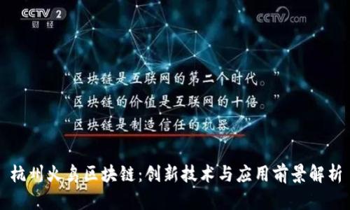 杭州火鸟区块链:创新技术与应用前景解析