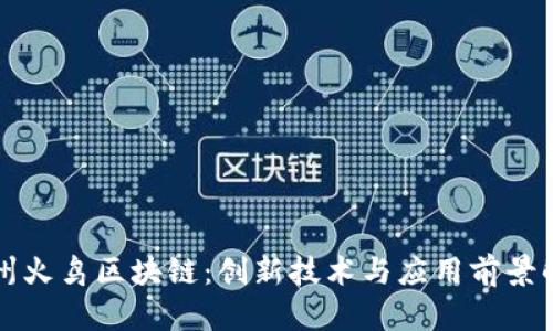 杭州火鸟区块链:创新技术与应用前景解析
