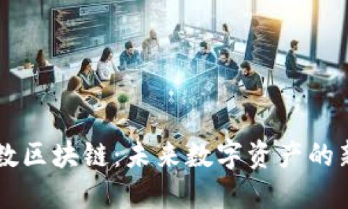 星指数区块链:未来数字资产的新趋势
