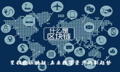 星指数区块链：未来数字资产的新趋势