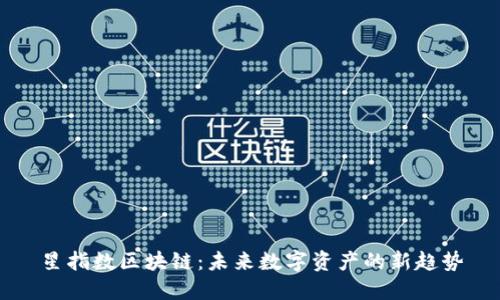 星指数区块链:未来数字资产的新趋势