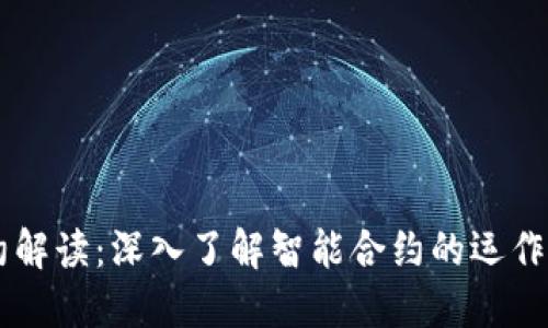 区块链合约解读:深入了解智能合约的运作机制与应用