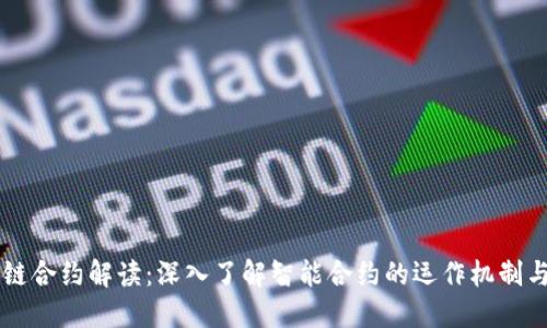 区块链合约解读:深入了解智能合约的运作机制与应用