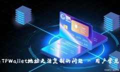 如何解决TPWallet地址无法复制的问题