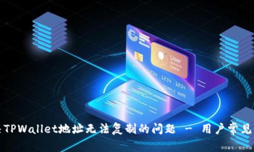如何解决TPWallet地址无法复制的问题 - 用户常见解决方案